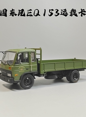 1/43东风EQ153运载卡车模型合金仿真军事摆件微缩艺术摄影场景