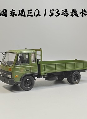 1/43东风EQ153运载卡车模型合金仿真军事摆件微缩艺术摄影场景