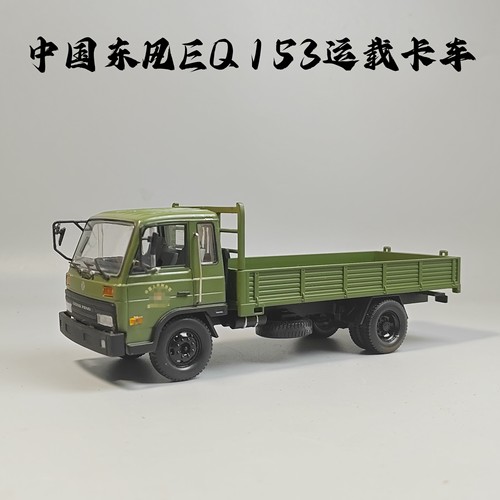 1/43东风EQ153运载卡车模型合金仿真军事摆件微缩艺术摄影场景