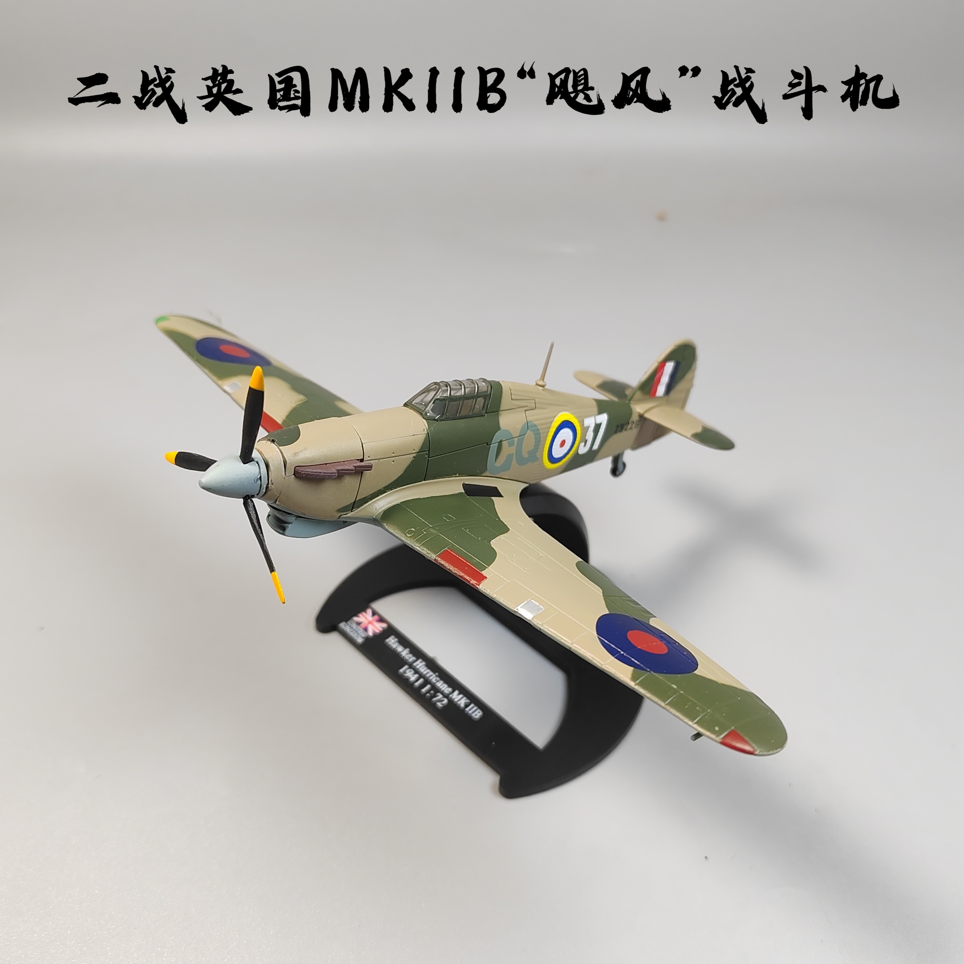 1/72二战英国MKII飓风战斗机合金模型仿真飞机模型摆件微缩艺术品