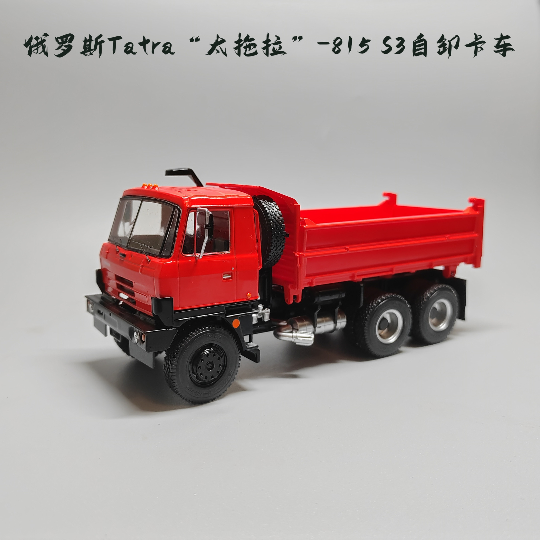 SSM1:43太拖拉Tatra815S13自卸卡车合金模型仿真小众桌面微缩艺术
