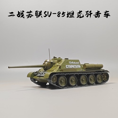 MODIMIO1:43二战苏联SU-85坦克歼击车合金模型仿真军事微缩场景