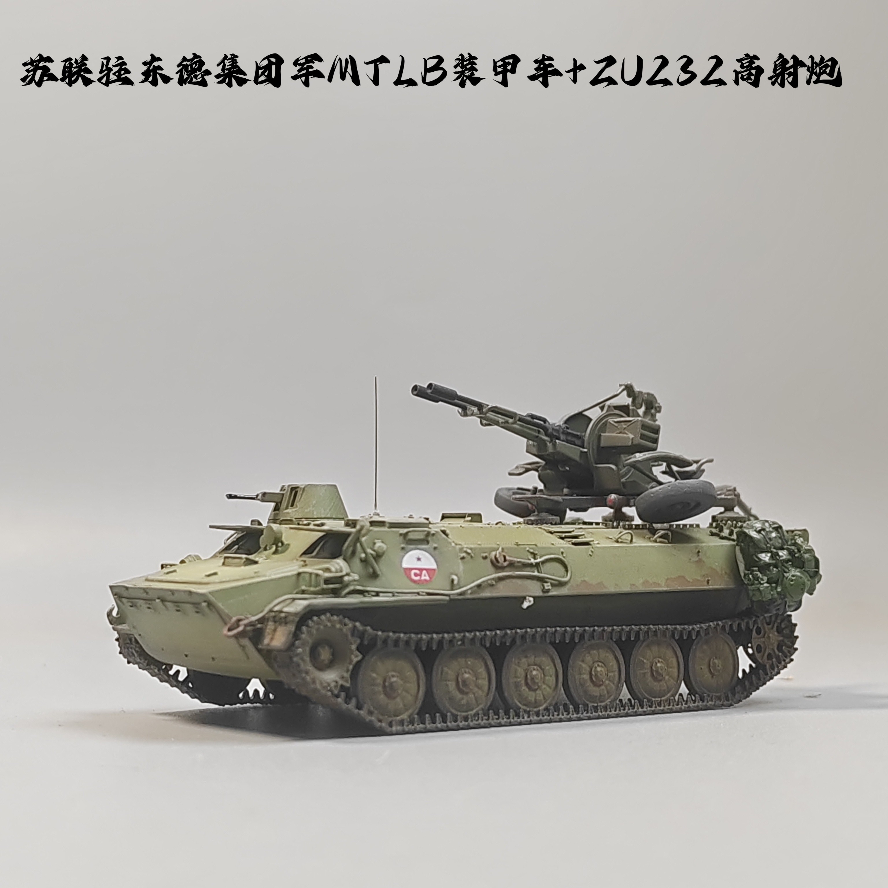 大飞自制成品1/72前苏联MTLB装甲车ZU232高射炮模型仿真微缩场景