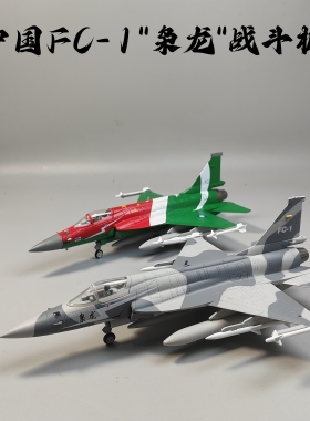 1/72FC1枭龙block3战斗机合金模型仿真军事摆件微缩艺术巴基斯坦