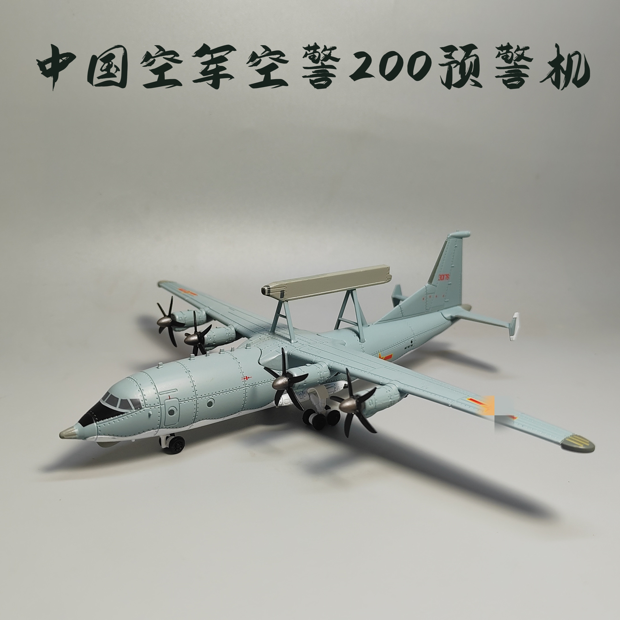 1:200空警200预警机合金飞机模型成品军事退伍礼品小众桌面摆件