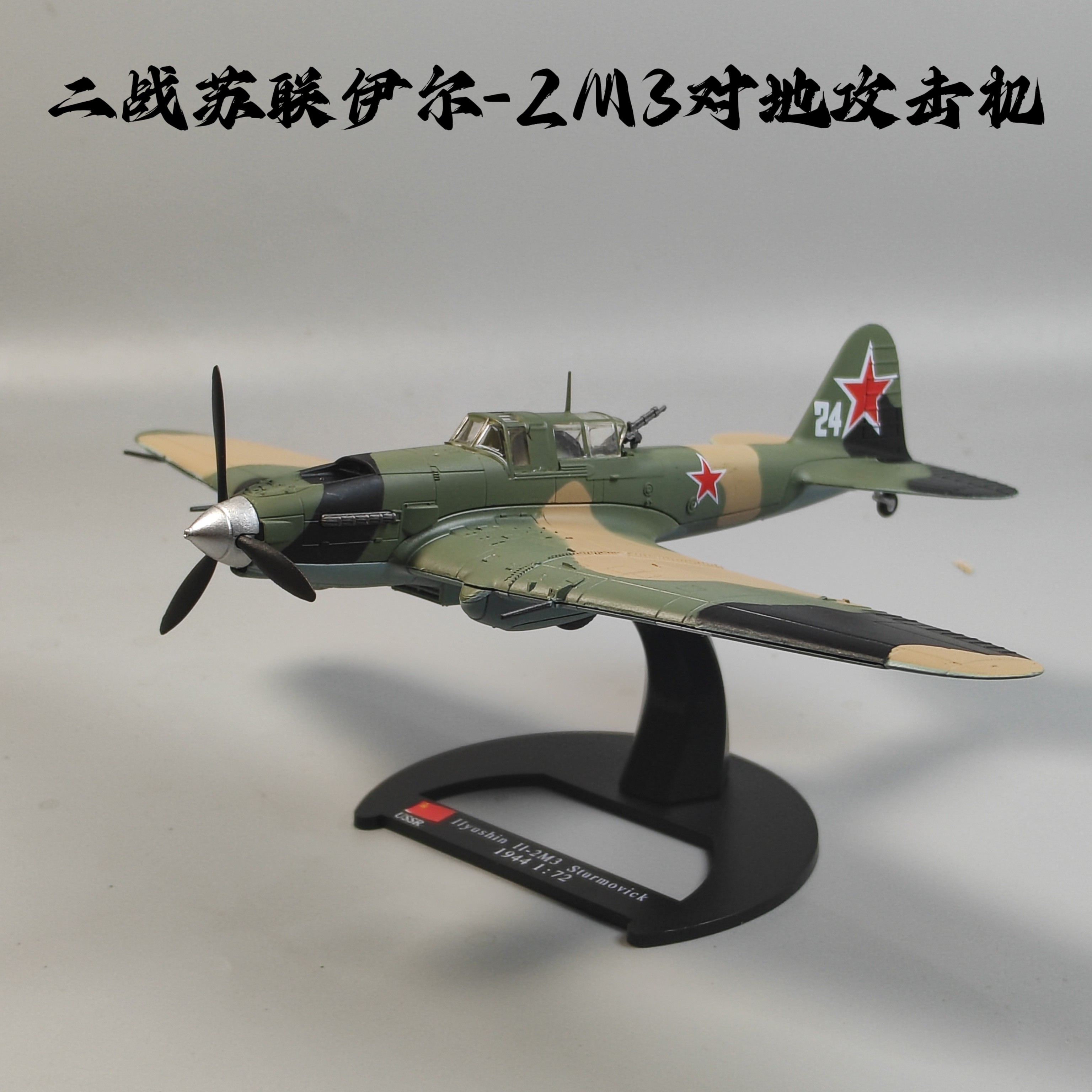 1:72二战苏联伊尔IL-2M航模/直升机/飞机模