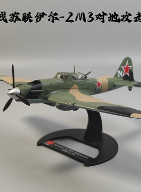 1:72二战苏联伊尔IL-2M3战斗机合金成品模型收藏摆件军事微缩艺术