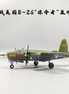 1/144二战美军B26掠夺者轰炸机合金模型仿真飞机模型摆件微缩艺术