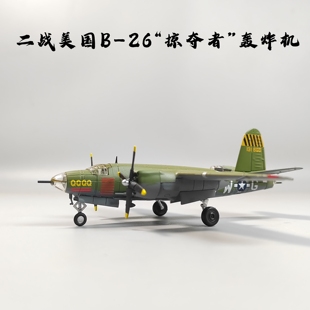1/144二战美军B26掠夺者轰炸机合金模型仿真飞机模型摆件微缩艺术
