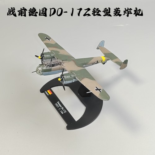 1/144二战德国DO17Z轻型轰炸机合金模型仿真桌面摆件微缩摄影纪念
