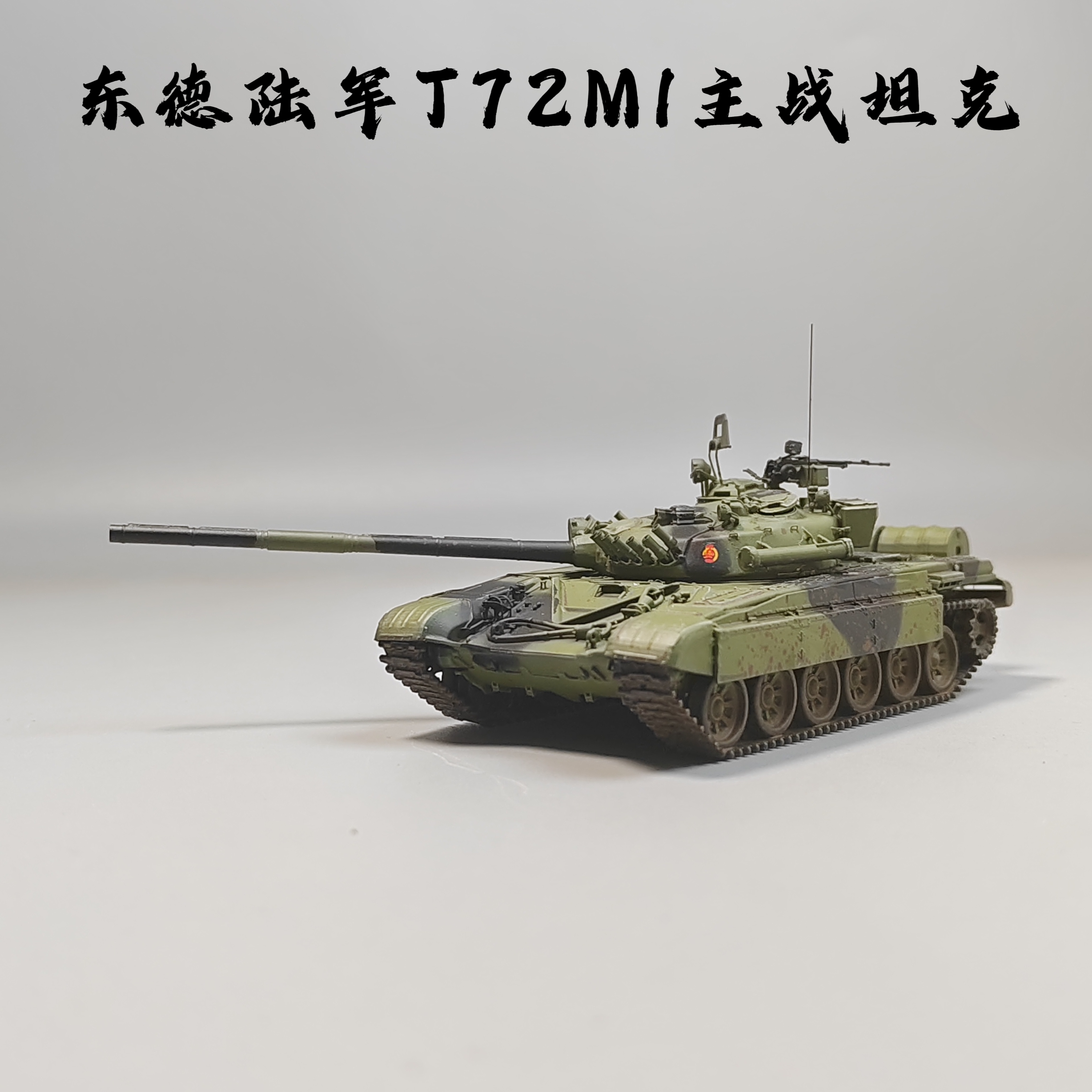 大飞自制成品1/72东德T72M1主战坦克模型仿真军事摆件微缩艺术