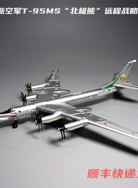 1:200图-95战略轰炸机模型合金仿真军事摆件俄罗斯空天军纪念热卖