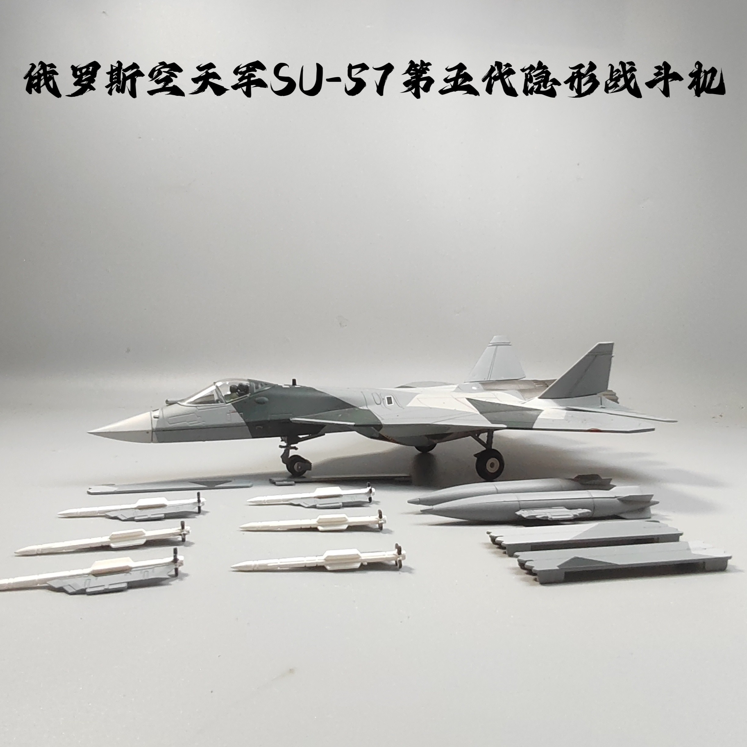 1:72苏57隐形战斗机模型玩航模/直升机/飞机模