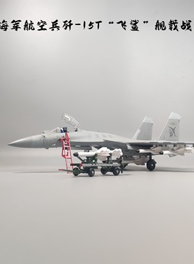 1/72中国歼15T舰载战斗机模型合金仿真军事摆件退伍季礼物纪念品