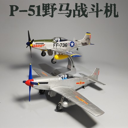 1:48P51野马战斗机合金模型玩具仿真军事摆件小众桌面微缩艺术品