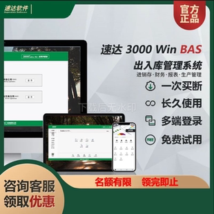 速达 天耀3000BAS系统采购销售仓库财务管理一次付费永久买断版