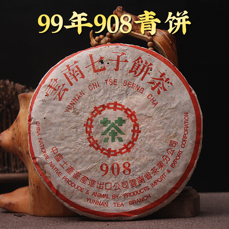 纯干仓老生茶邹炳良99年908绿印青饼云南普洱茶七子饼茶叶生饼