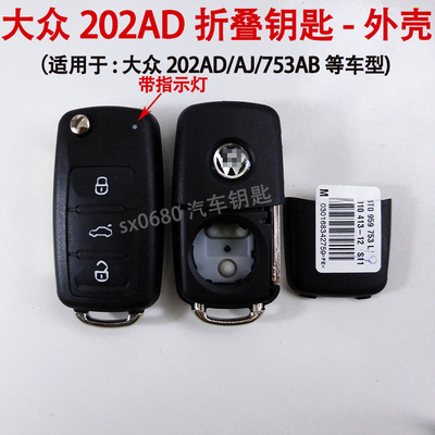 大众帕萨特斯柯达202AD折叠钥匙
