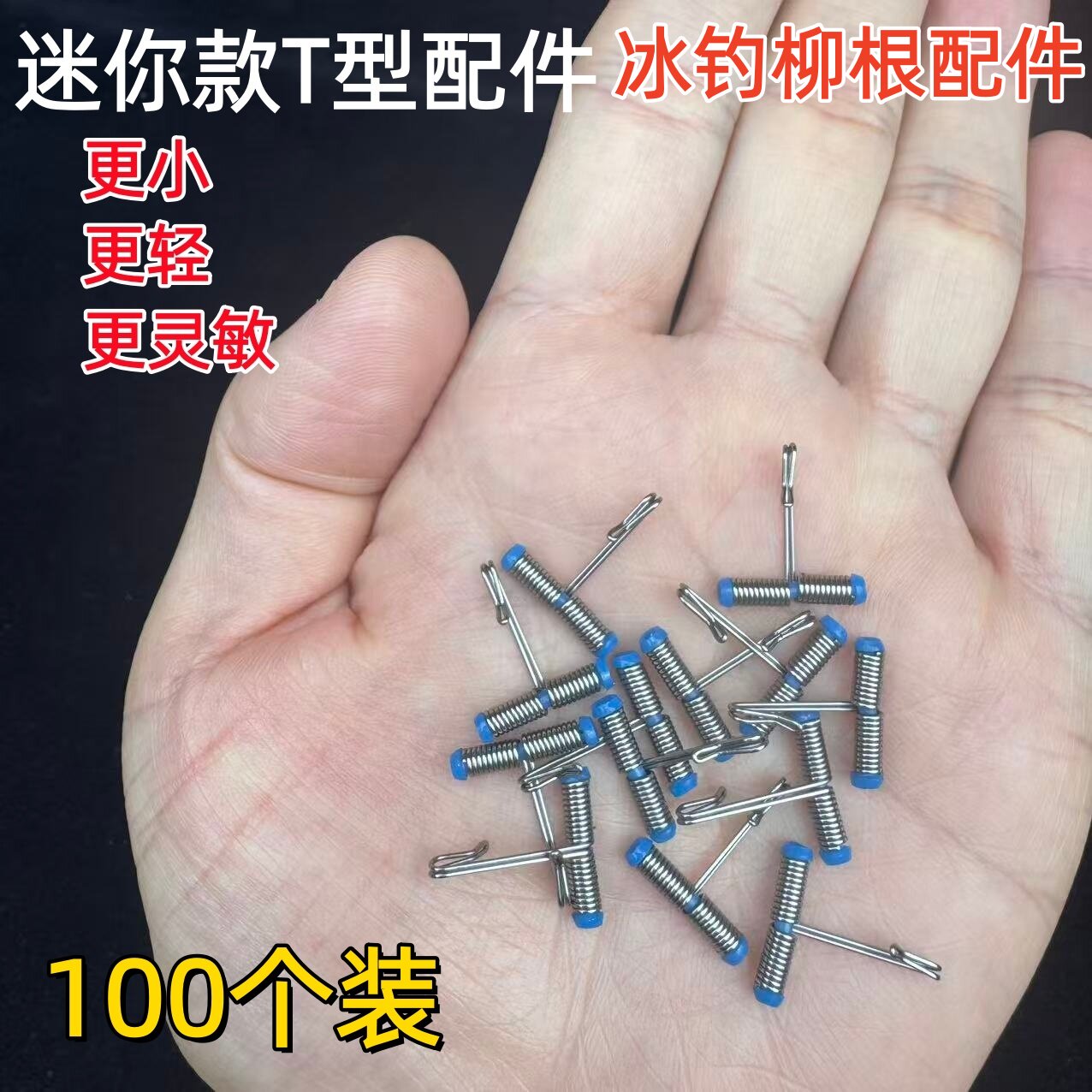 不锈钢倒钓超小T型配件冰钓柳根风筝泥鳅线组分线器防缠分叉渔具