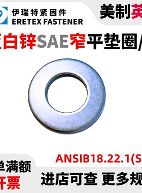 美制镀锌平垫圈窄型垫圈ANSIB18.22.1(SAE)规格齐全