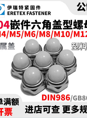304不锈钢DIN986尼龙自锁球盖型螺母非金属白色遮丑盖螺帽M4-M12