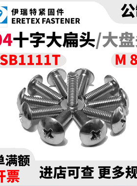 304不锈钢JISB1111T十字大扁头机螺钉盘头机丝螺栓螺丝M8x14一55