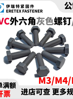 PVC六角螺丝钉绝缘塑胶螺丝外六角螺栓尼龙螺钉M3M4M5灰色直销