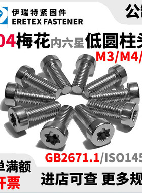 304不锈钢GB2671.1低圆柱头梅花防盗ISO14580矮杯头内六星螺丝钉