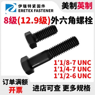 美制外六角螺栓1-1/8-7*3UNC高强度12.9级合金钢发黑8级英制直销