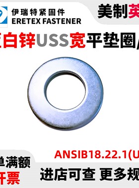 美制镀锌平垫ANSIB18.22.1(USS)  美标USS宽型平垫圈 规格齐