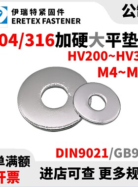 M4-M24 DIN9021高强度GB96.1平垫圈200~300HV加硬304/316不锈钢垫