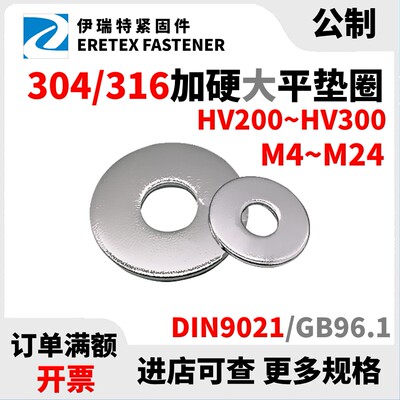 M4-M24 DIN9021高强度GB96.1平垫圈200~300HV加硬304/316不锈钢垫