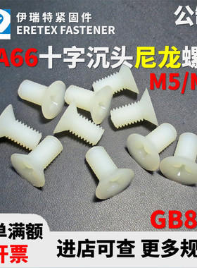 M5M6沉头十字螺钉GB819白色尼龙PA66塑料螺丝塑胶螺栓促销