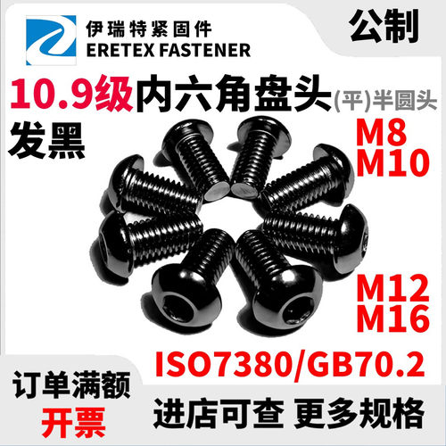 M8M10M12M16内六角平圆头螺丝10.9级ISO7380发黑高强度盘头螺钉