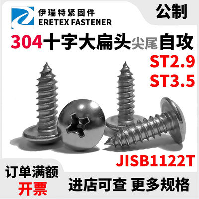304不锈钢大扁头十字自攻螺丝JISB1122T尖尾螺钉ST2.9  ST3.5