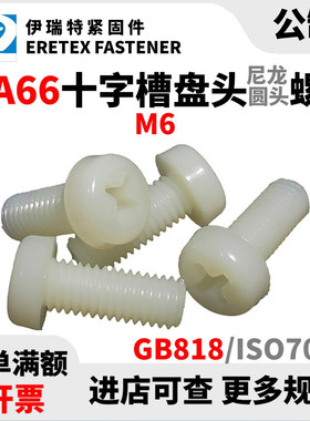 M6x8至80 尼龙PA66盘头十字螺钉GB818圆头白色国标塑料螺丝直销