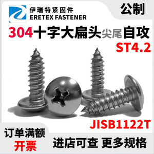 304不锈钢大扁头十字自攻螺丝JISB1122T尖尾螺钉ST4.2 *9.5-50