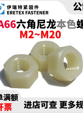 白色PA66尼龙六角螺母M2-M20本色塑料螺帽塑胶螺丝帽促销
