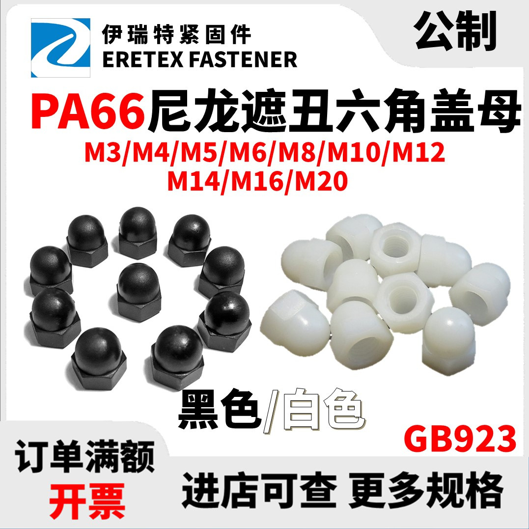 尼龙塑胶六角圆头黑白色螺丝帽