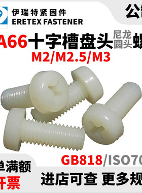 M2M2.5M3 尼龙PA66盘头十字螺钉GB818平圆头白色尼龙塑料螺丝直销