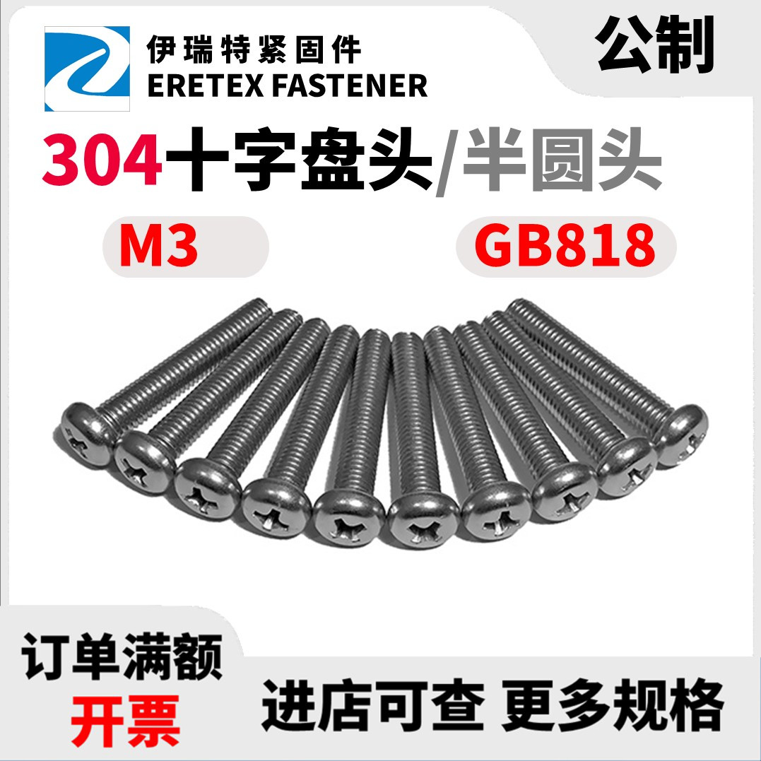 304不锈钢十字螺钉半圆头