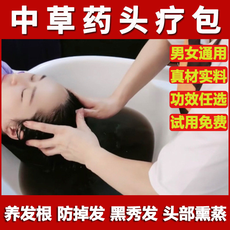 头疗药包熏蒸中药养发护发黑发泡头滋养发根美容院月子洗头头道汤