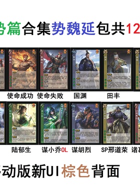 三国势魏延杀势陆郁生国渊张燕田丰黄祖谋小乔OL胡烈诸葛均邢道荣