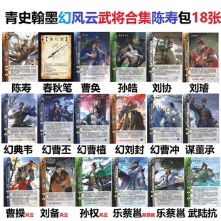 三国青史翰墨杀陈寿曹奂孙皓刘协幻曹丕植冲典韦武陆抗曹操刘备卡