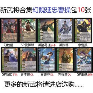 三国忠曹操杀幻魏延黄舞蝶谋诸葛瑾谋陈琳SP甄姬OL界李儒曹冲程普