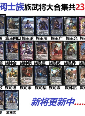 三国武将杀OL门阀士族钟会王沈王昶韩融族王凌吴乔族钟毓王沦卡牌