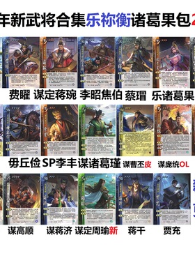 三国乐祢衡杀诸葛果关平庞统蒋琬屈原蔡瑁马滕蒋干贾充卡牌