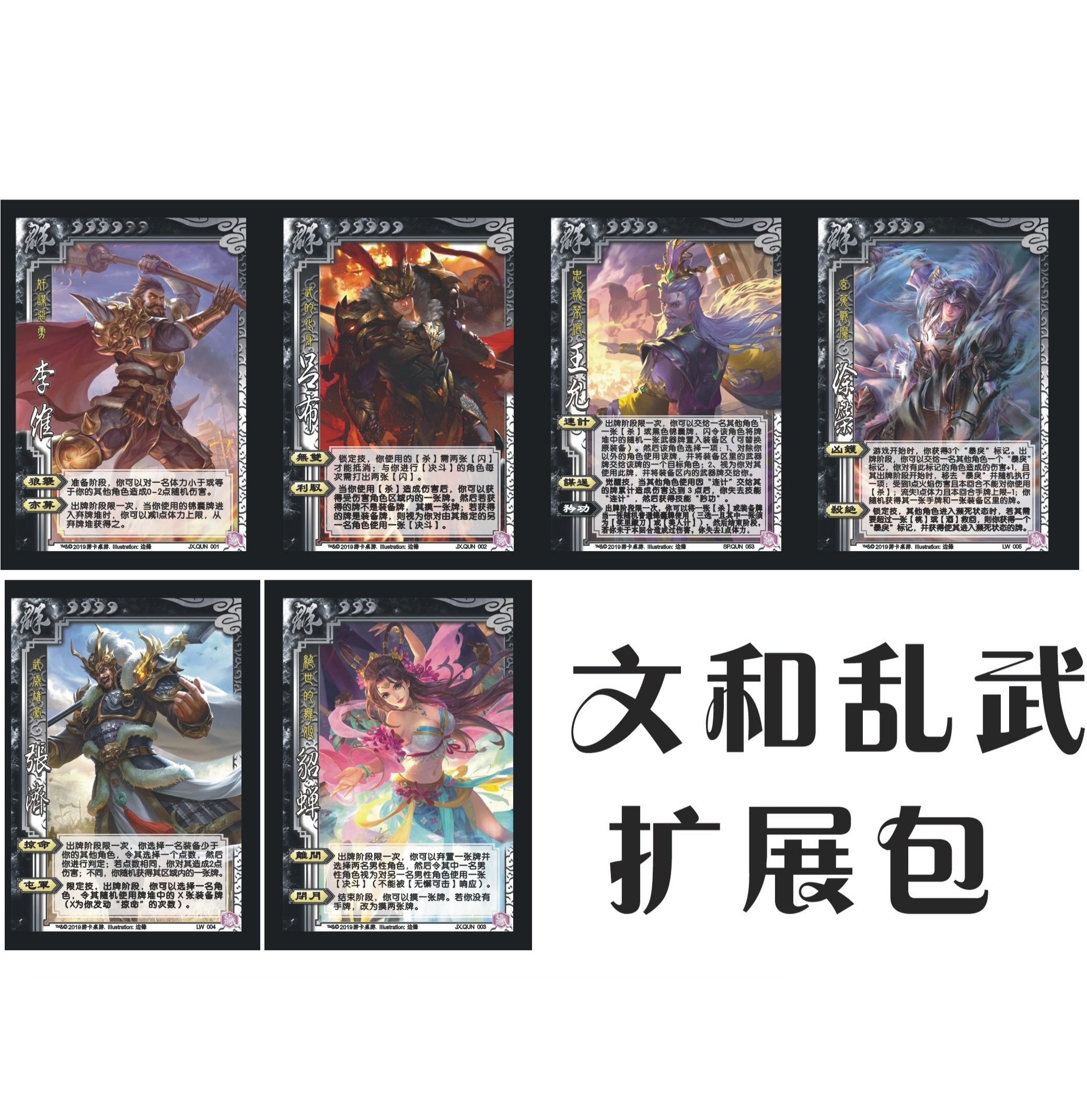 三国武将 卡牌 文和乱武扩充包扩展 徐荣 董卓 郭记 贾诩王允张济
