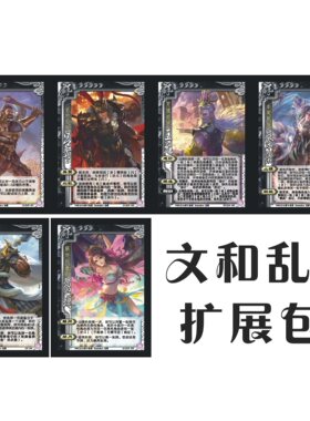 三国武将卡牌文和乱扩充包