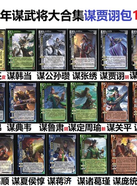 三国谋贾诩杀十周年谋武将谋曹丕鲁肃周瑜关平蒋琬高顺张绣公孙瓒